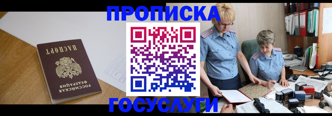 прописка штамп в Черноголовке